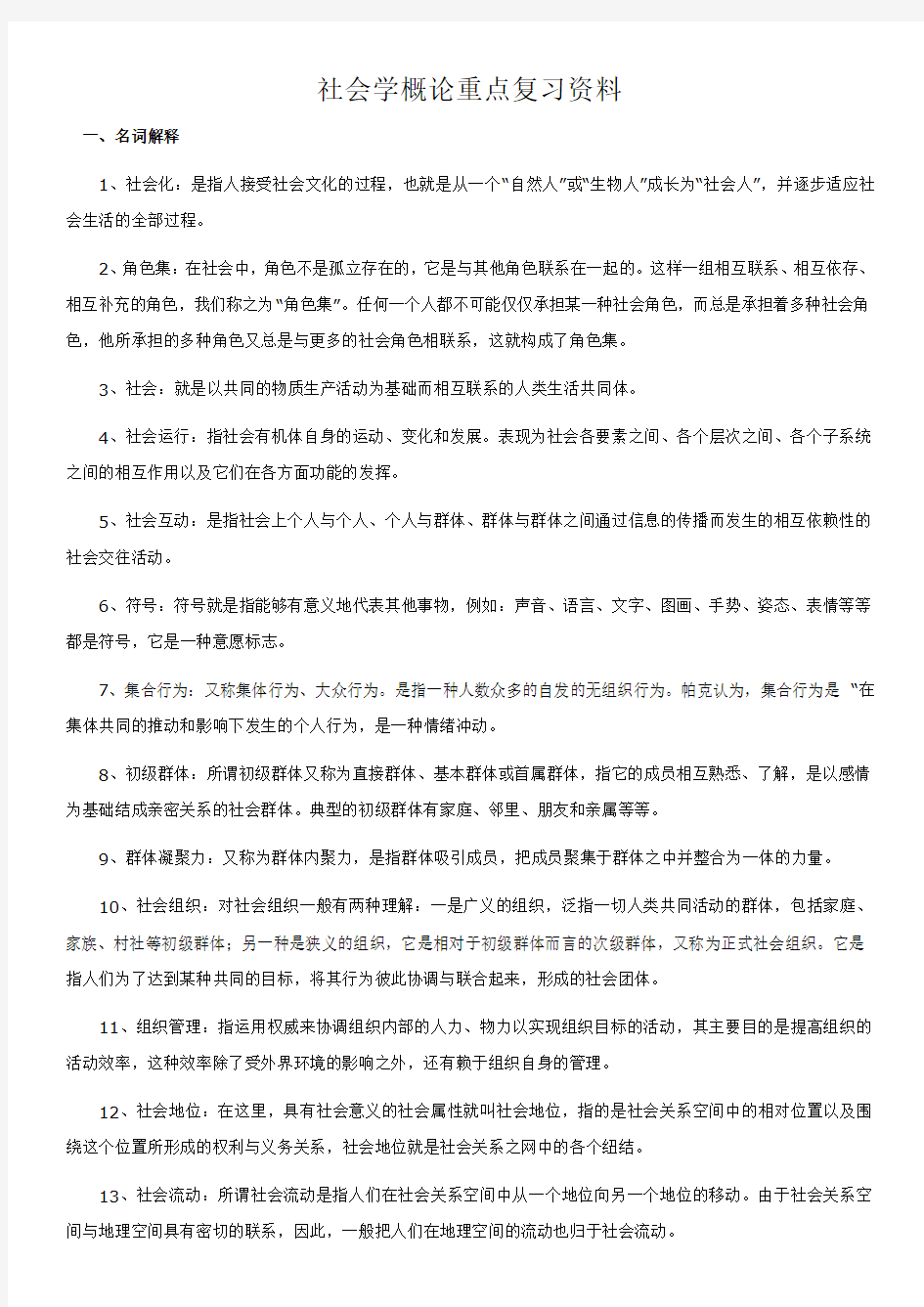 社会学概论重点复习资料