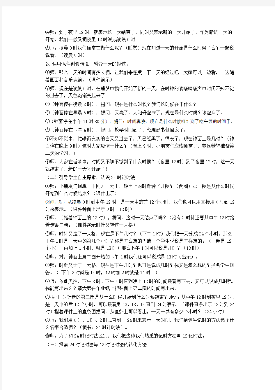 24时计时法教学设计