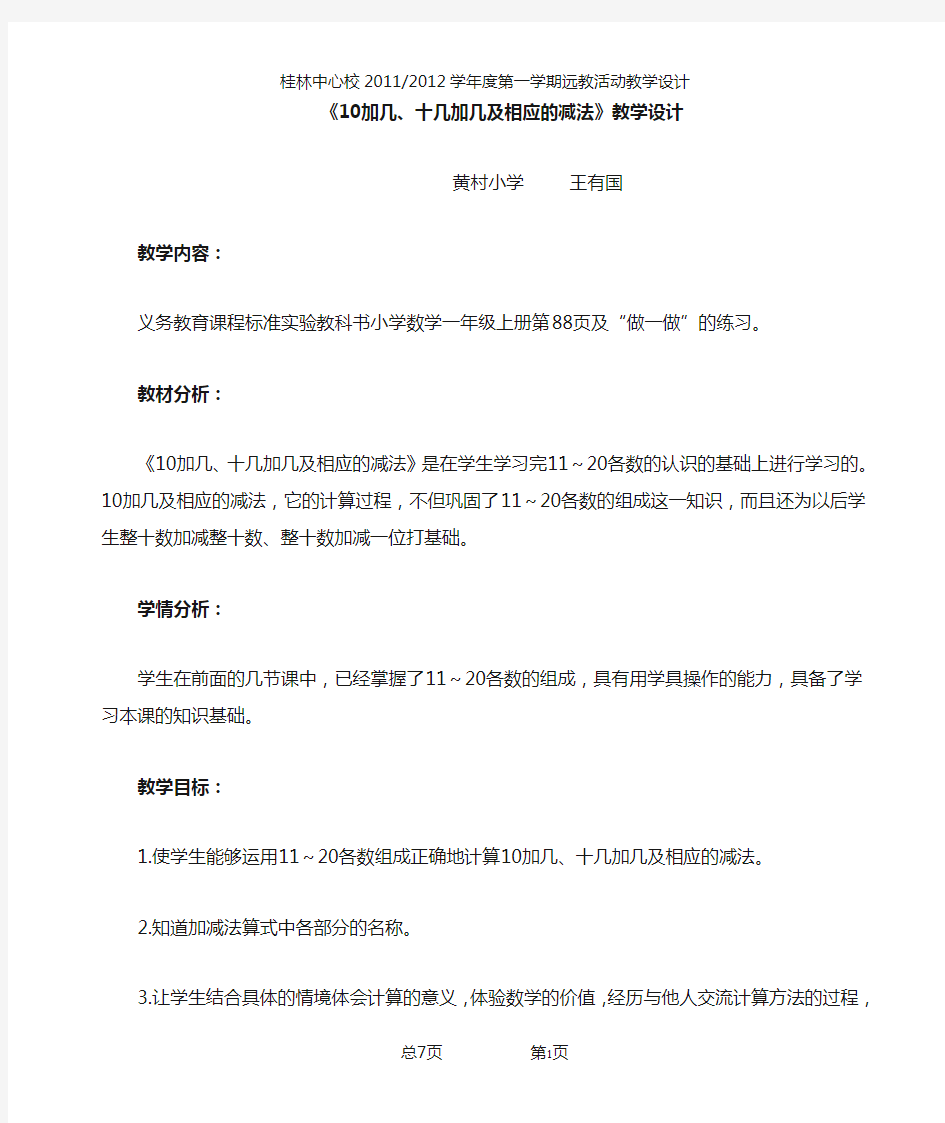 10加几、十几加几及相应的减法教学设计