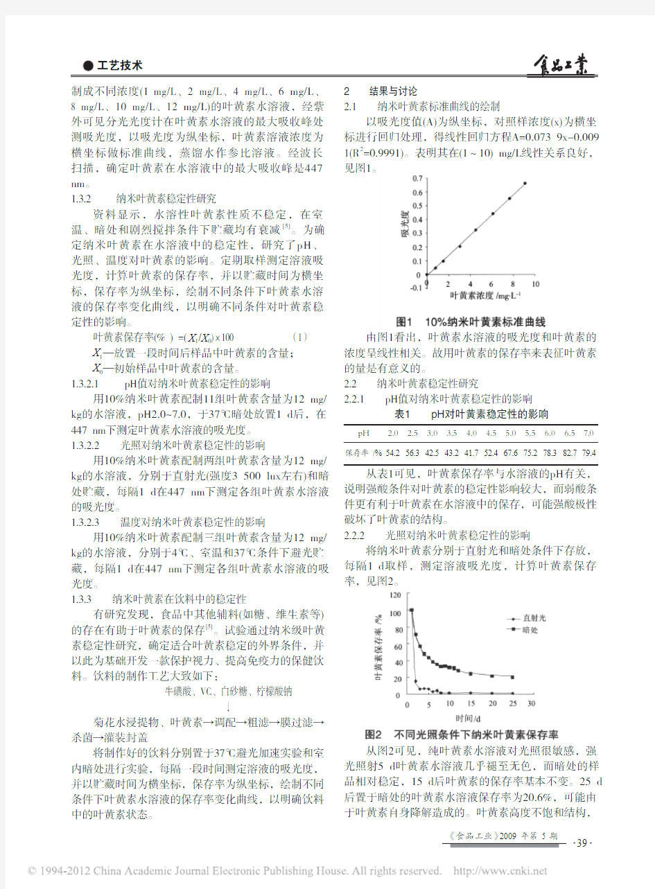 纳米微囊化水溶性叶黄素稳定性的研究