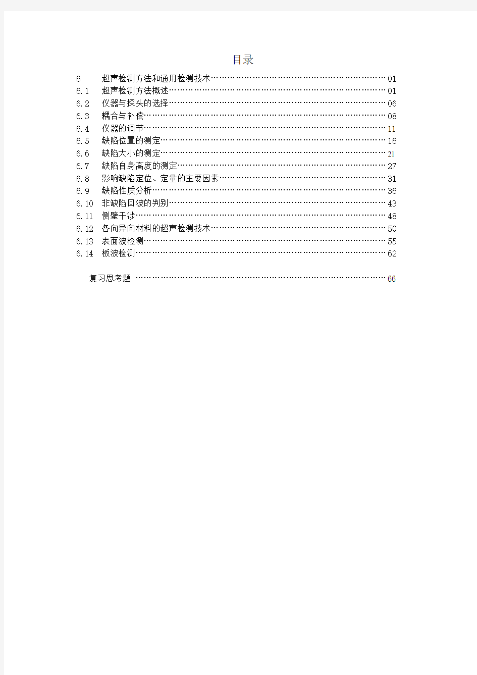 超声波探伤方法和通用探伤技术(张志超)