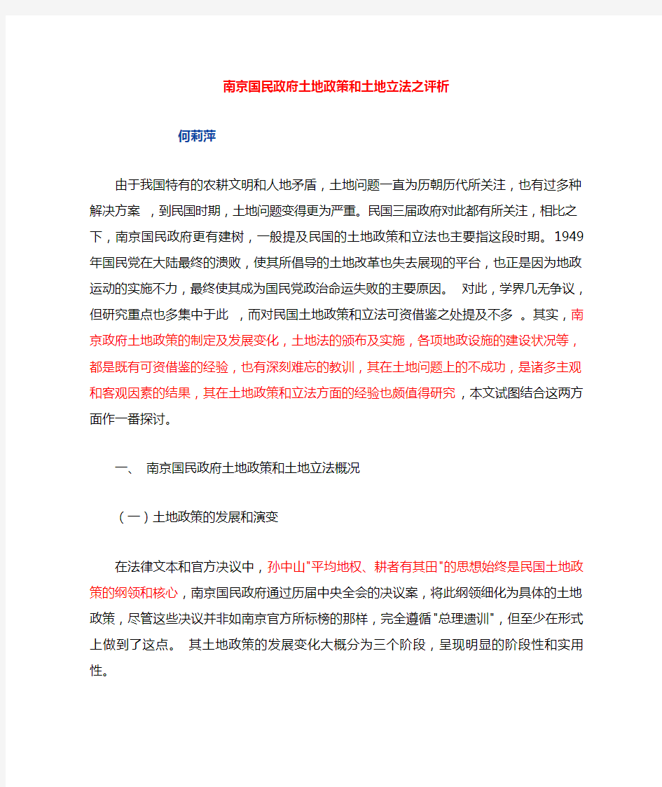 南京国民政府土地政策和土地立法之评析
