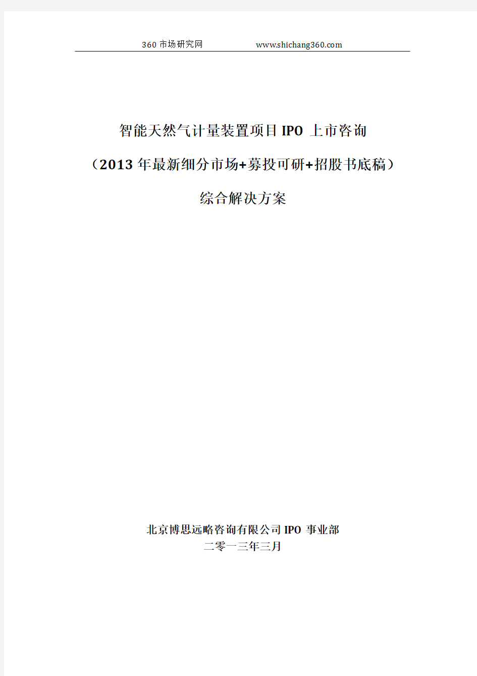 智能天然气计量装置项目IPO上市咨询(2013年最新细分市场+募投可研+招股书底稿)综合解决方案