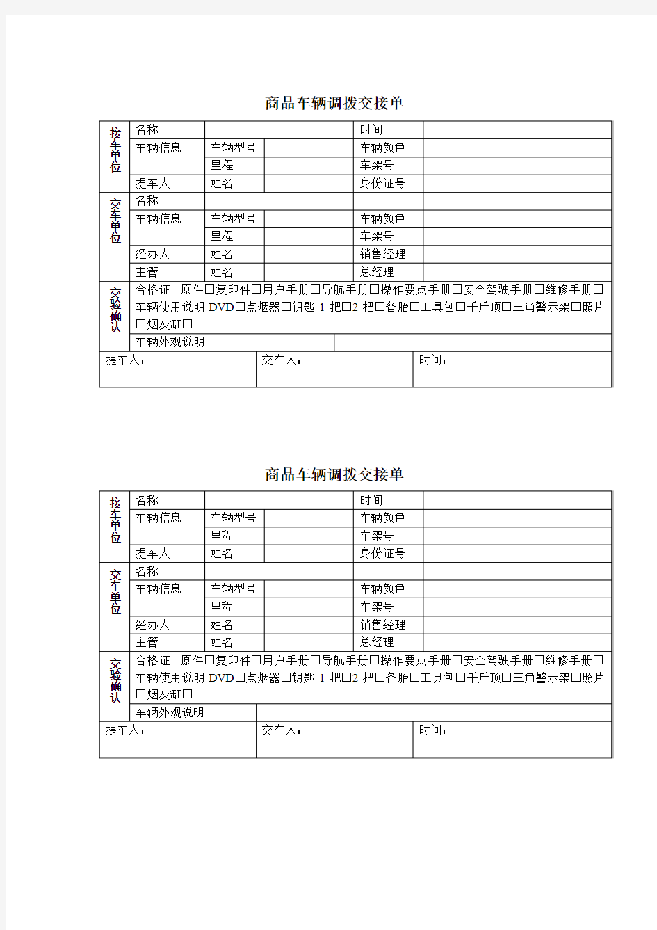 商品车辆调拨交接单