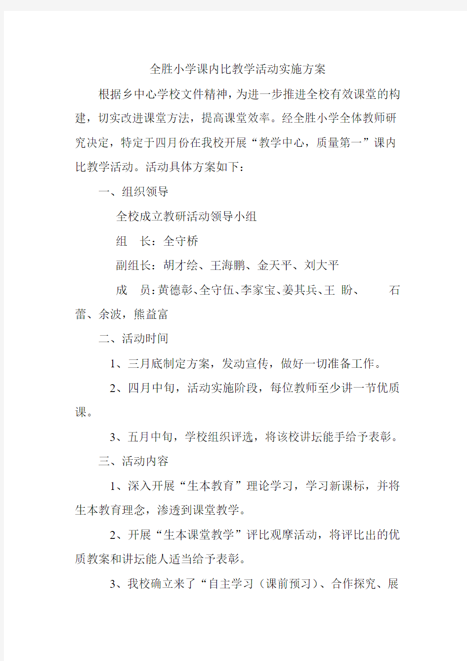 全胜小学课内比教学活动实施方案2014