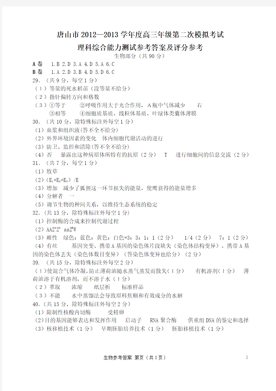 河北省唐山市2012-2013学年度高三理综第二次模拟考试(生物部分)参考答案