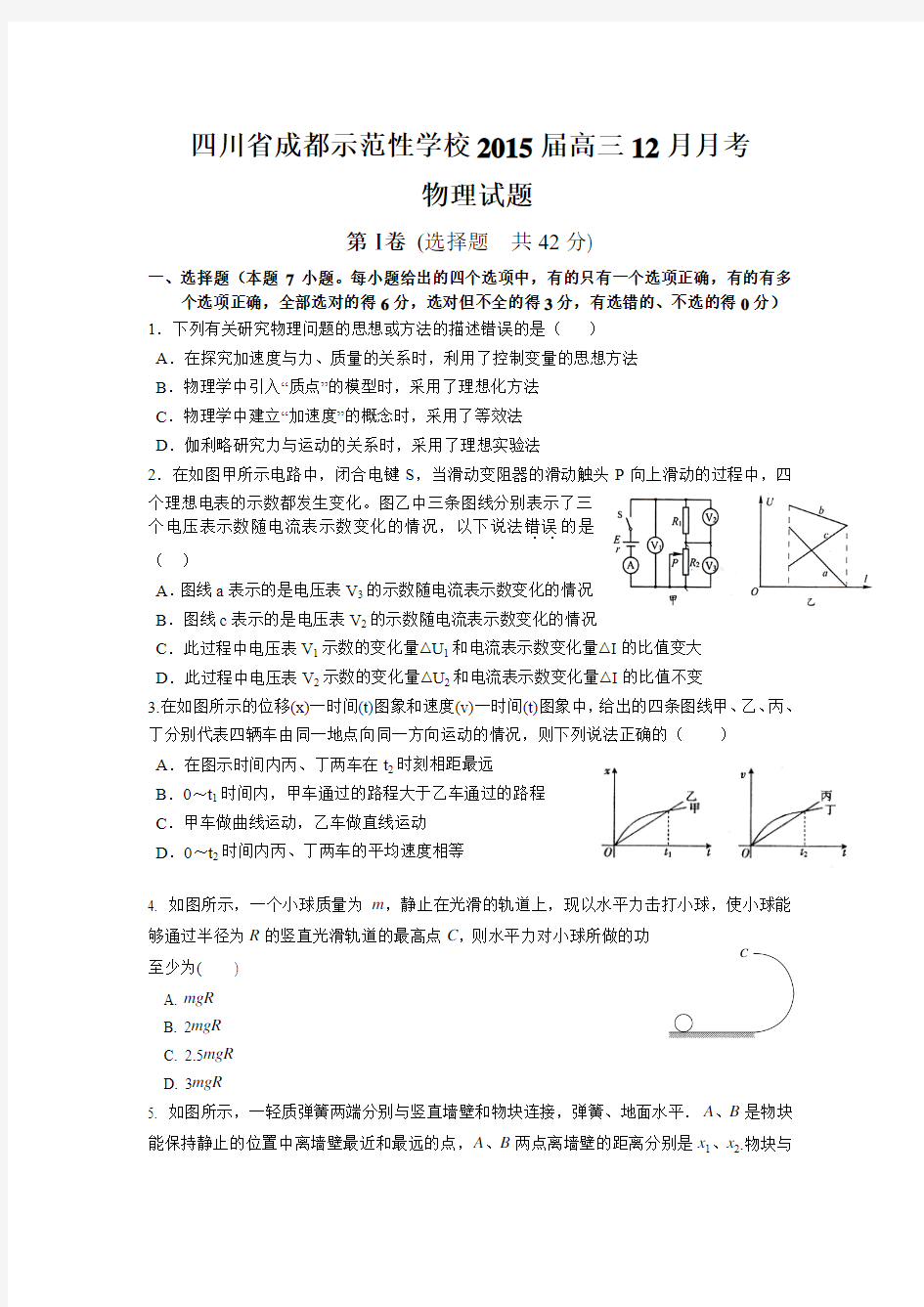 【恒心】2015届四川省成都示范性学校高三12月月考物理试题及参考答案