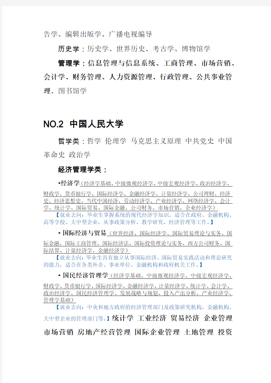 中国文科大学排名