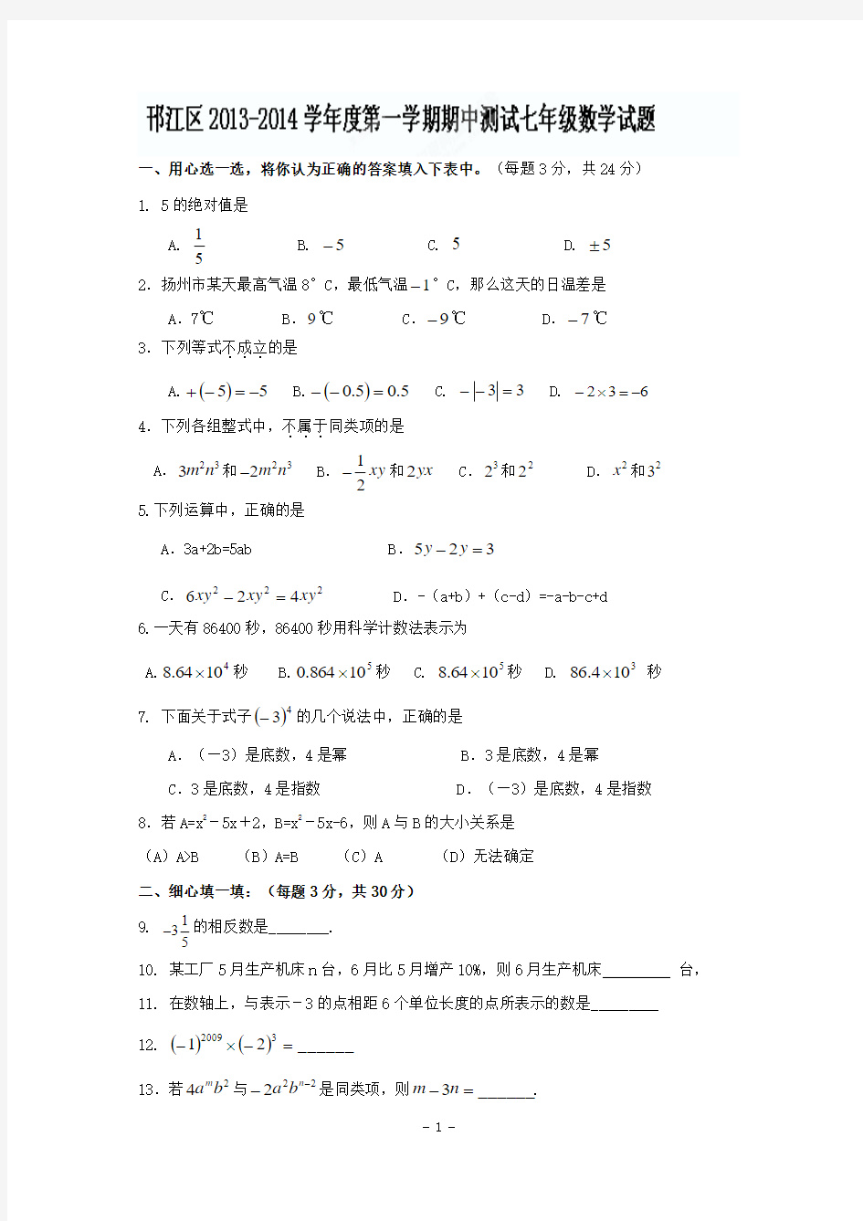 扬州市邗江区2013-1014年七年级上期中考试数学试题及答案
