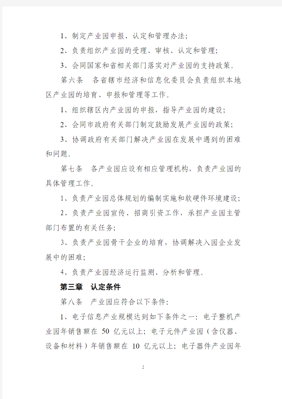 省级电子信息产业园认定管理办法