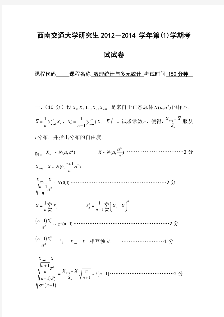 西南交通大学2012年数理统计与多元统计考试题