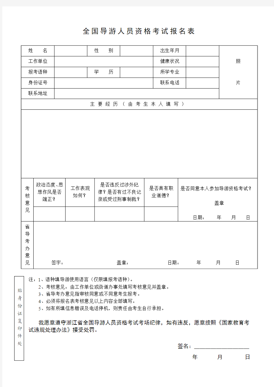 全国导游人员资格考试报名表