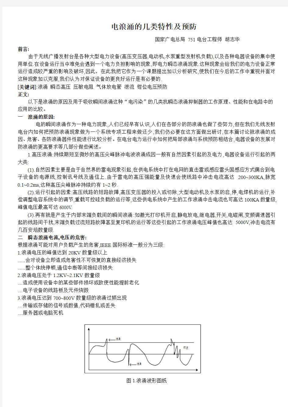 电浪涌的几类特性及预防