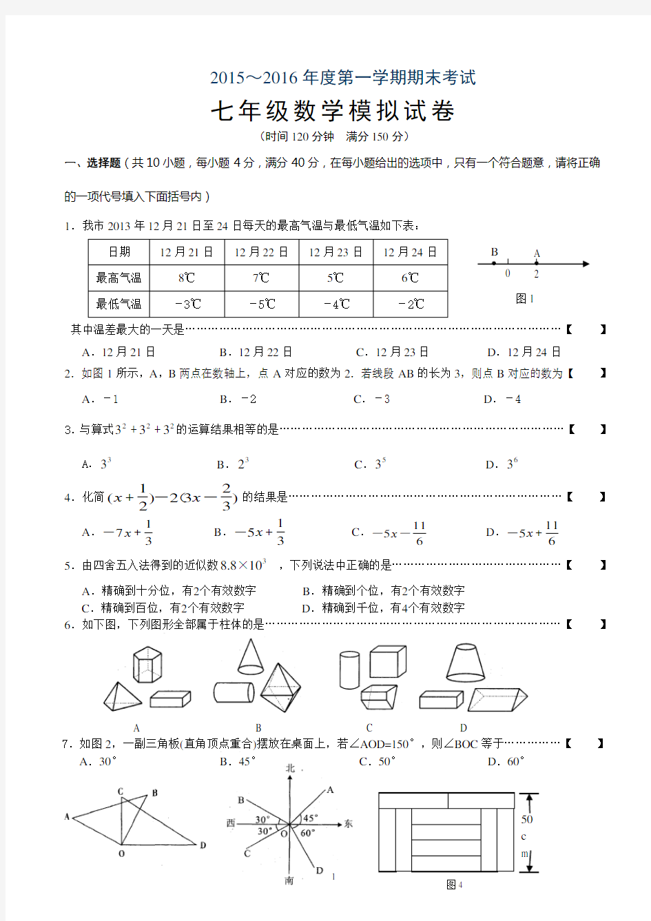 2015-2016学年七年级上册数学期末考试试卷及答案