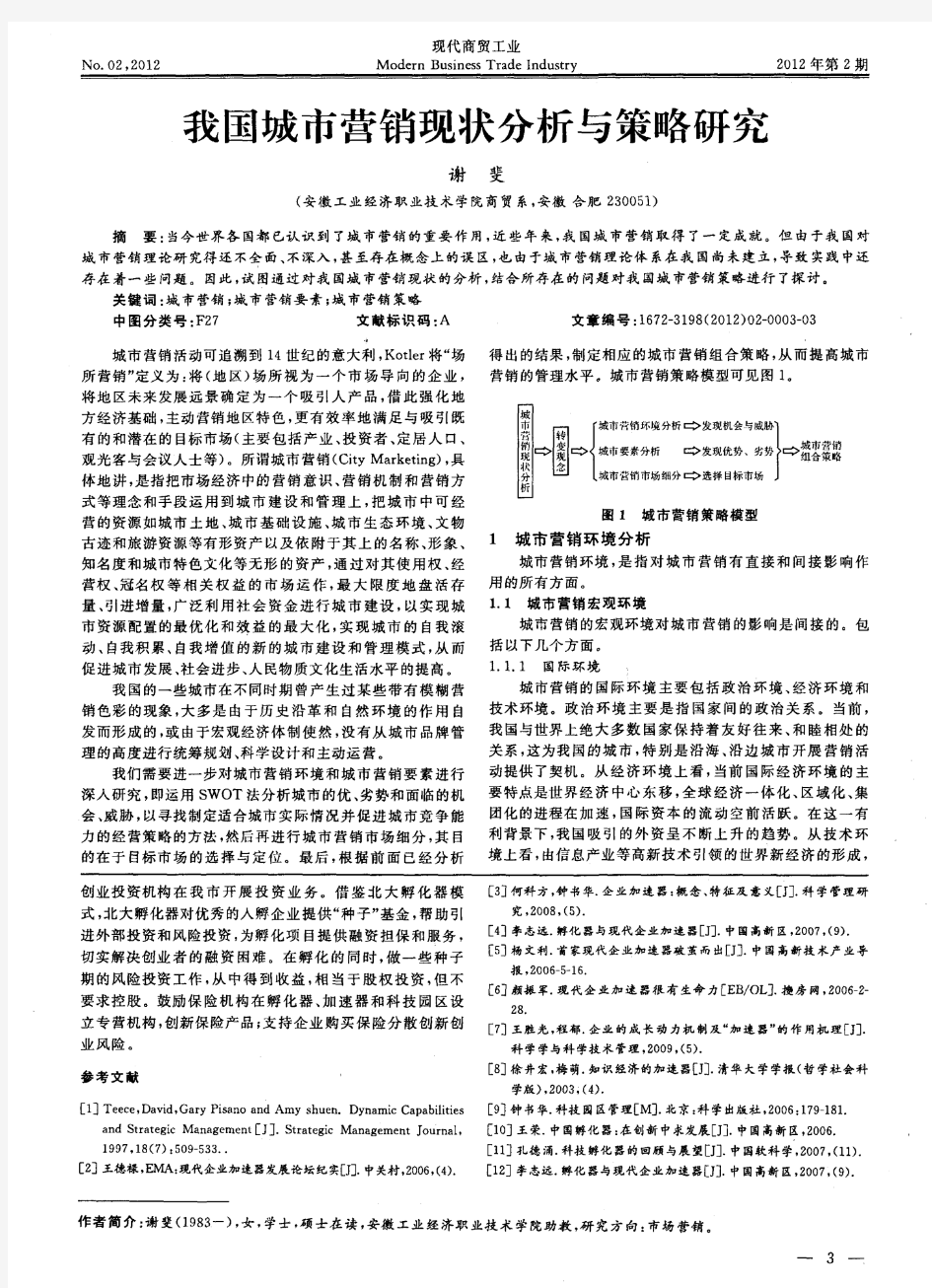 我国城市营销现状分析与策略研究