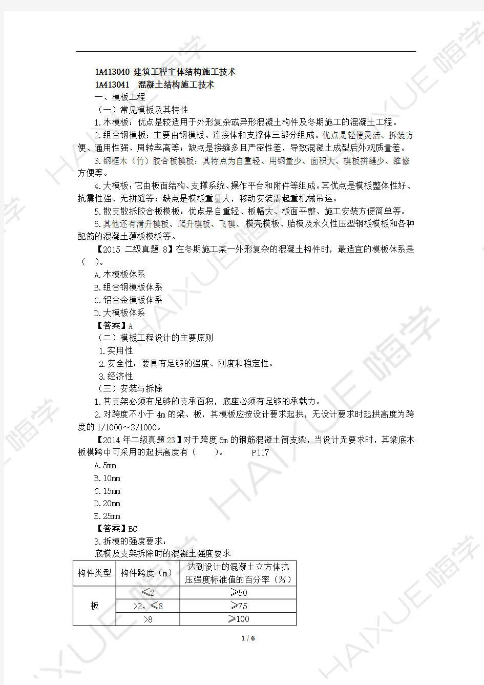 李佳升 一级建造师 建筑工程管理与实务 精讲通关 1A410000 (11)建筑工程主体结构施工技术1