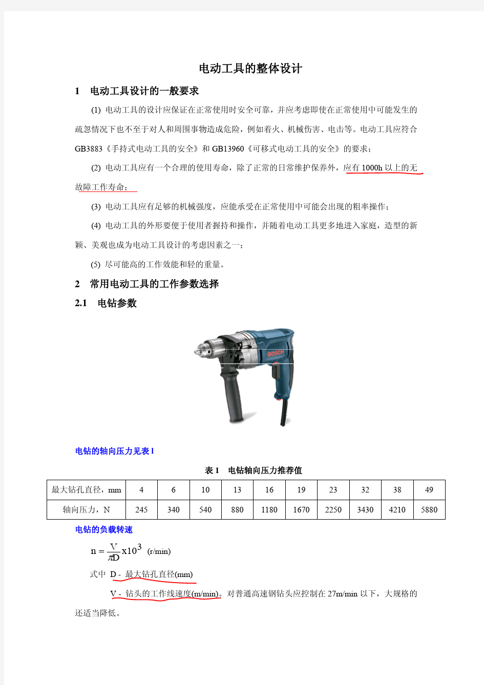 电动工具参数设计