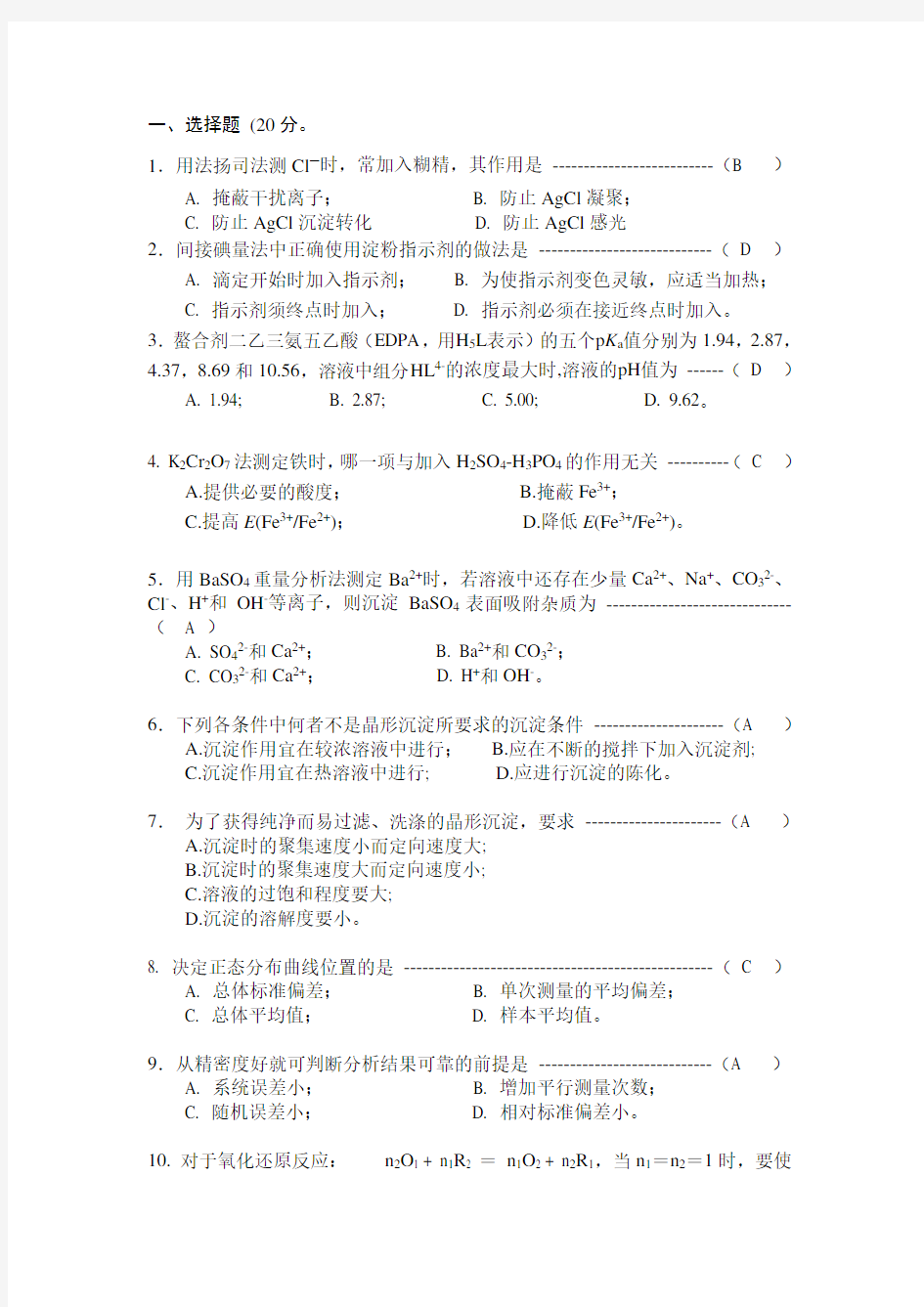 《分析化学》试题及答案