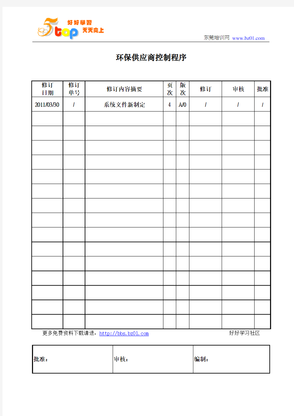 环保供应商控制程序