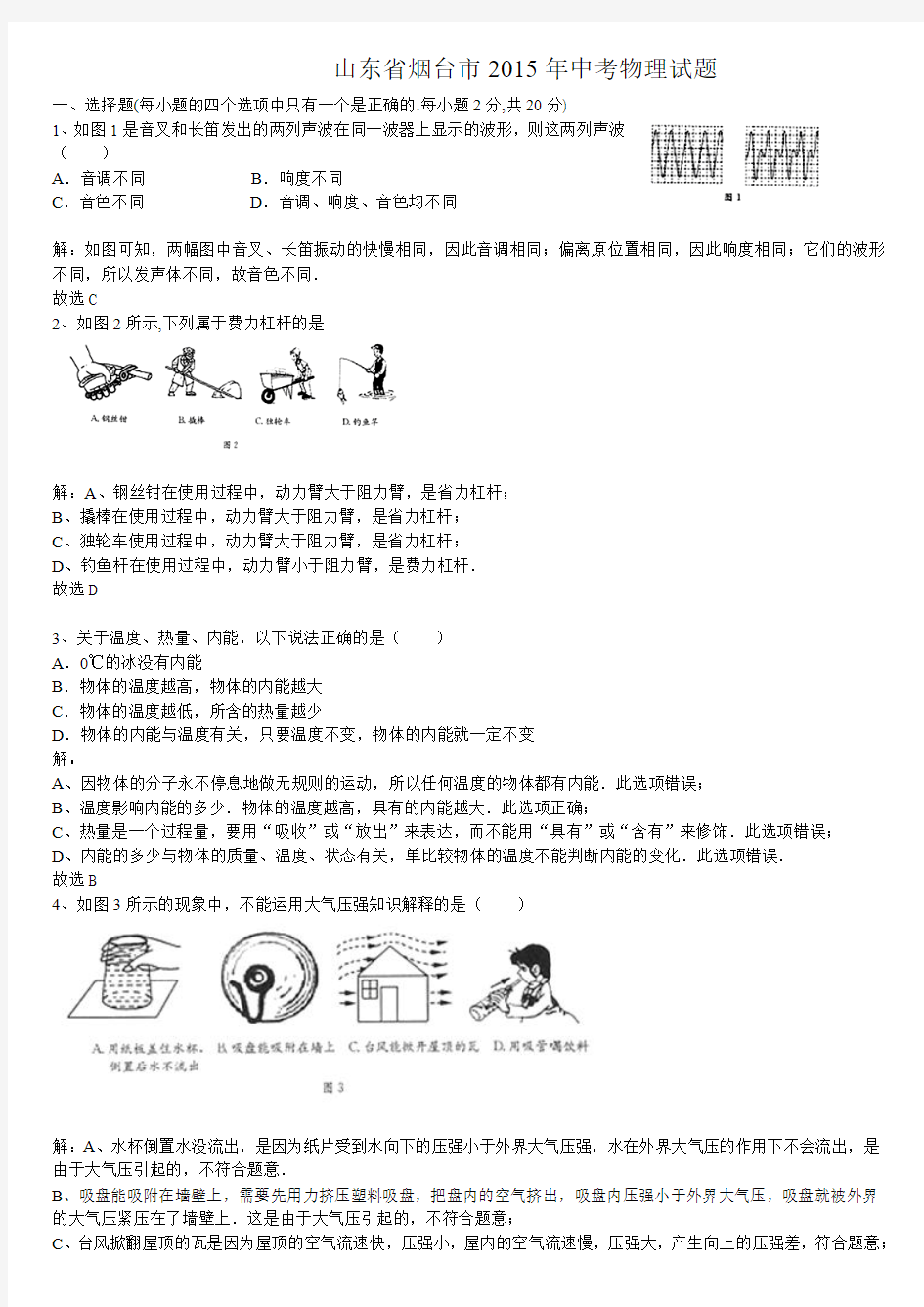 2015年烟台市初中物理毕业会考、 高级中等学校招生考试 +逐题详细解析