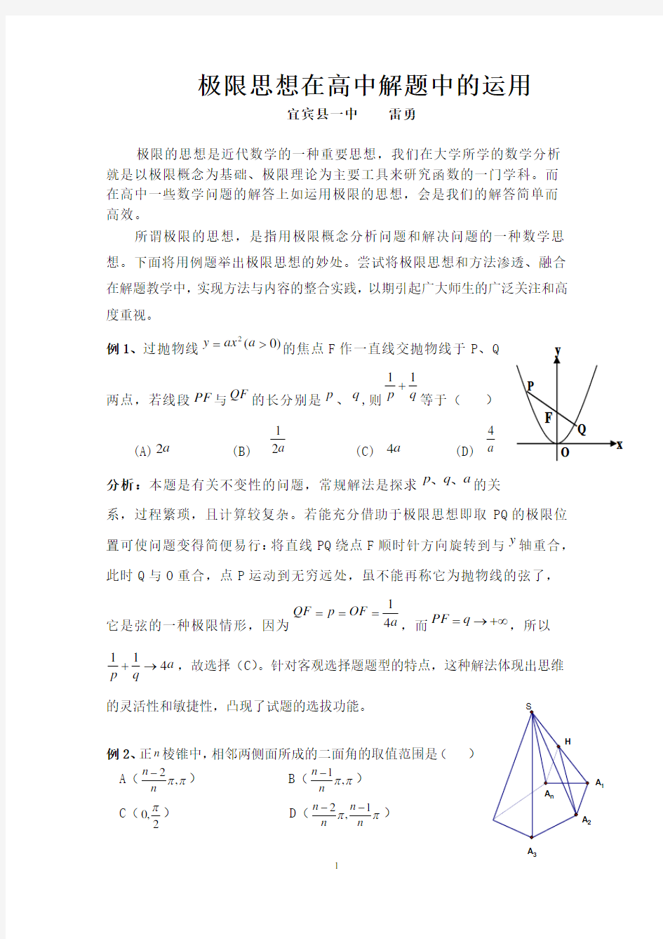 极限思想在高中数学的应用