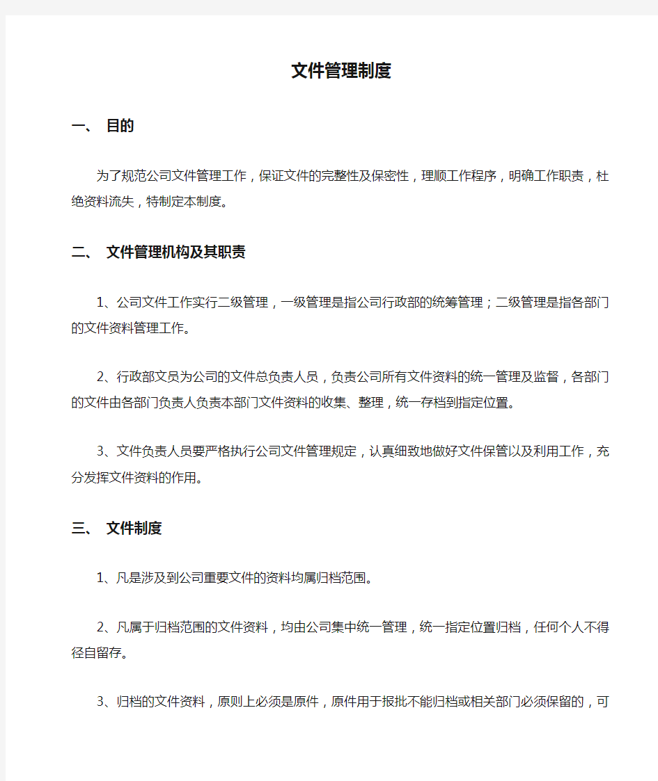 公司文件管理制度