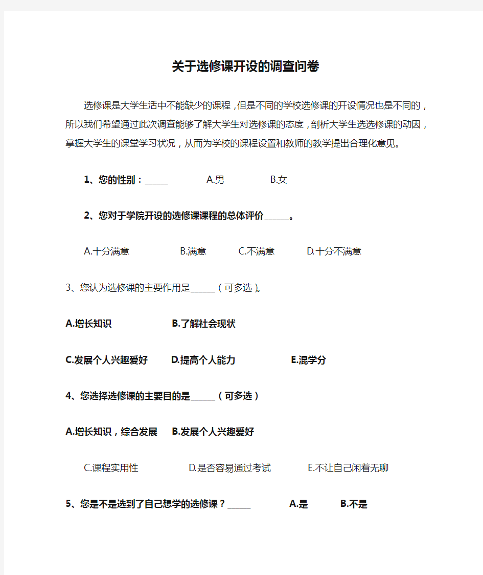 关于选修课开设的调查问卷