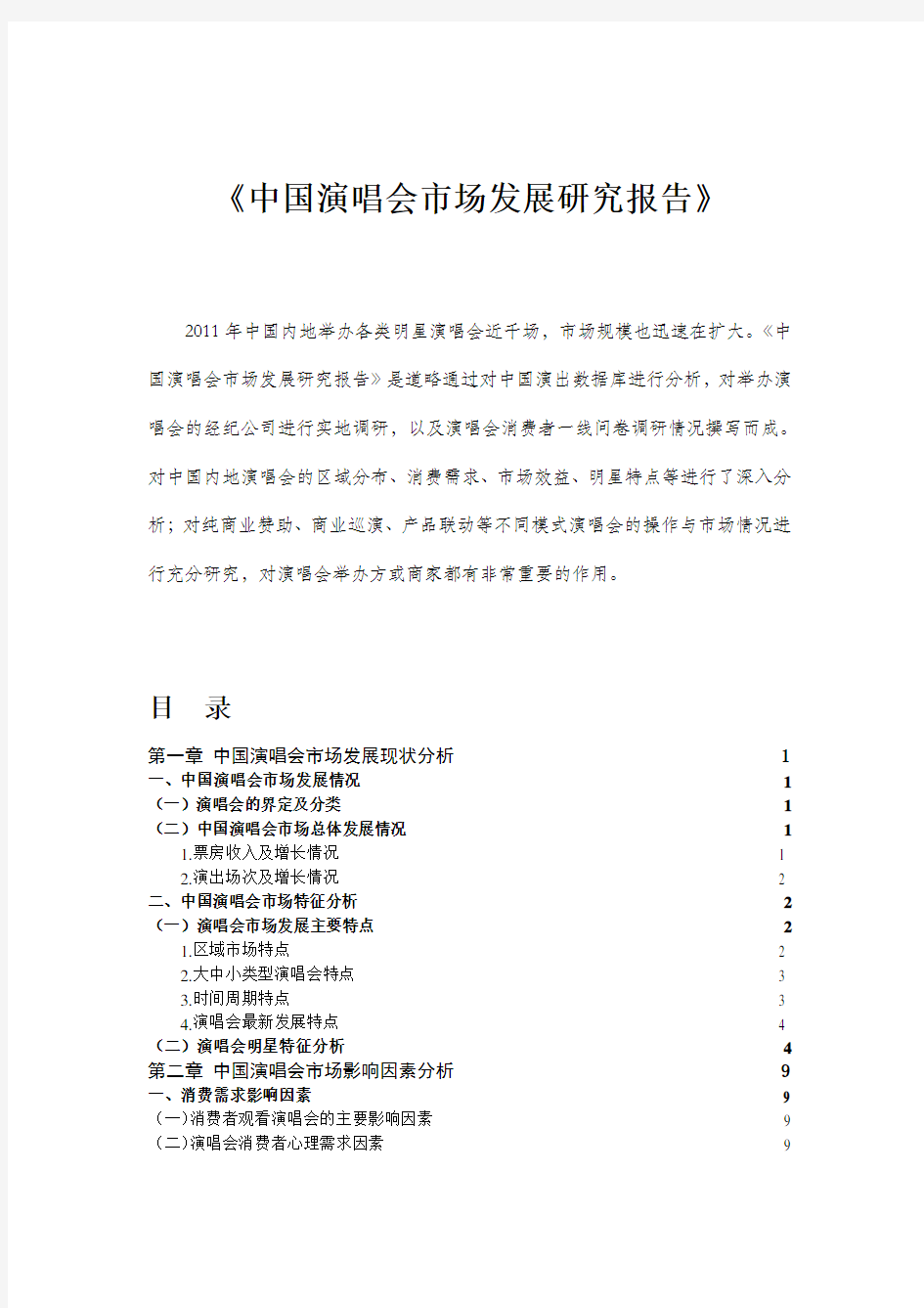 中国演唱会市场发展研究报告