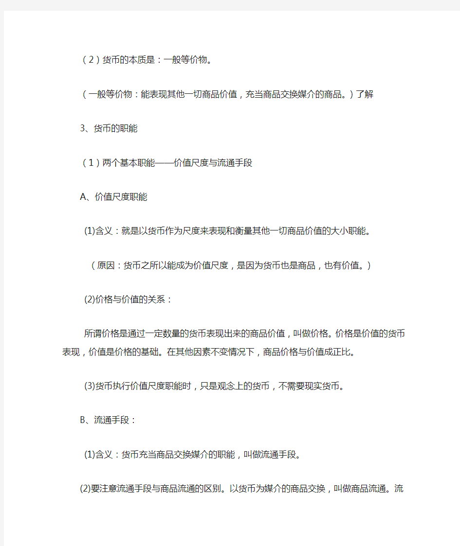 高一思想政治必修一(经济生活)知识点总结归纳