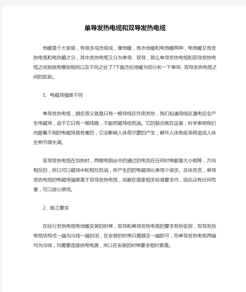 单导发热电缆和双导发热电缆的区别