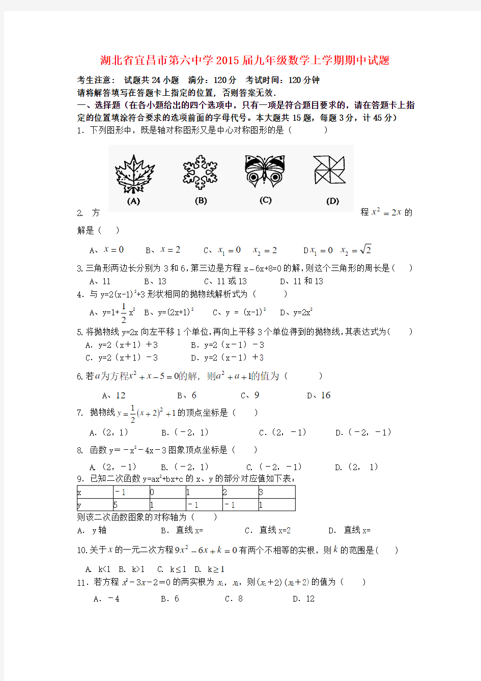 湖北省宜昌市第六中学2015届九年级数学上学期期中试题新人教版