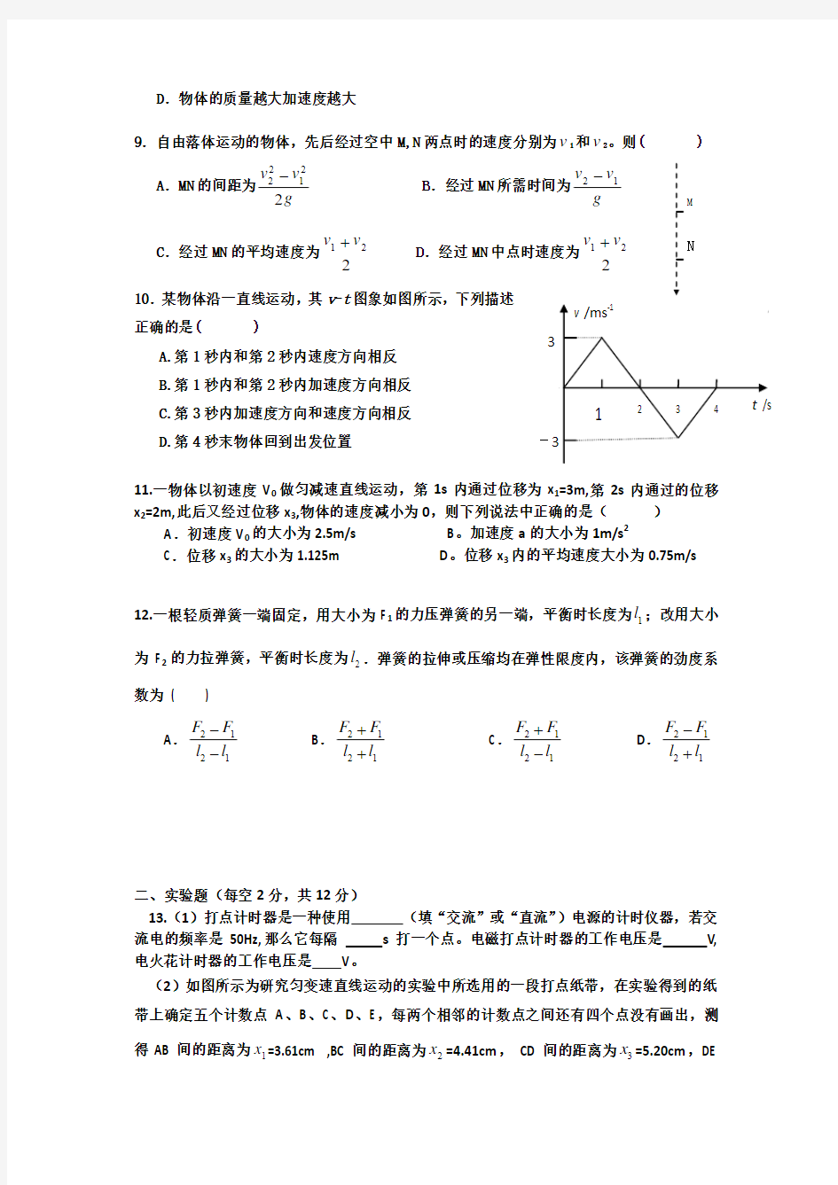 山东省德州市某重点中学2014-2015学年高一上学期期中考试物理试题WORD版含答案