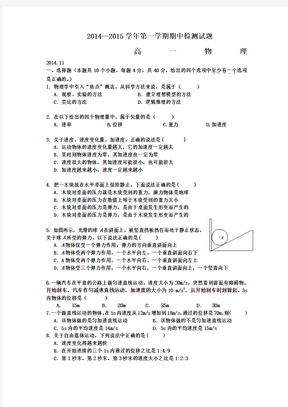 山东省德州市某重点中学2014-2015学年高一上学期期中考试物理试题WORD版含答案