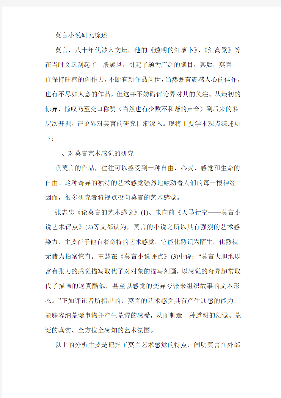 莫言小说研究综述