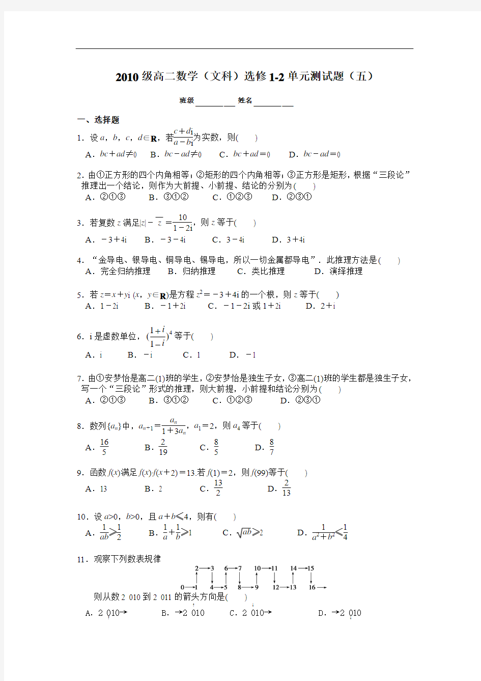 人教版高二数学(文科)选修1-2单元测试题(五)及答案