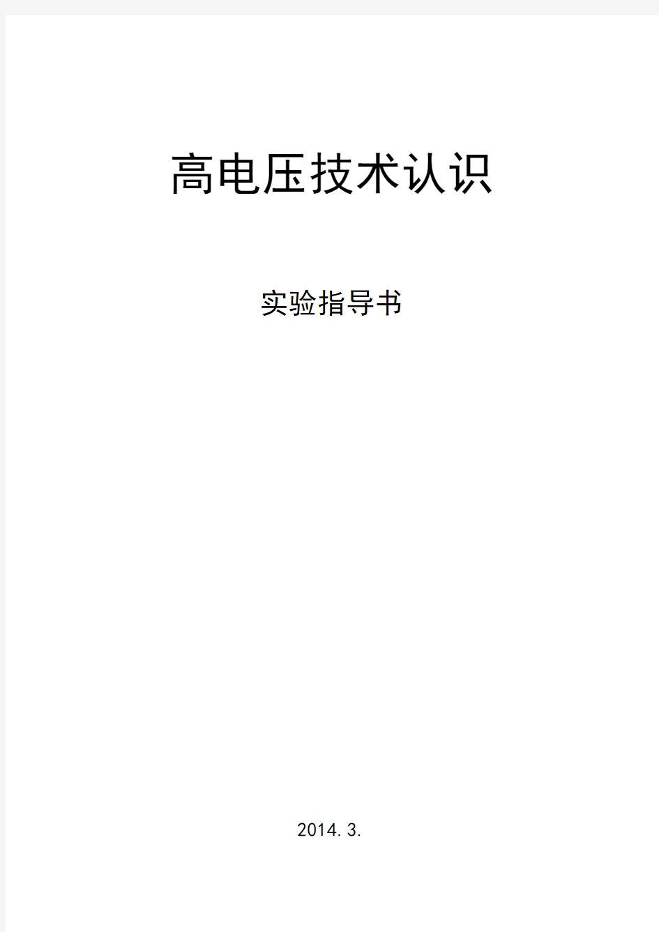 高电压技术实验指导书(2014.2)