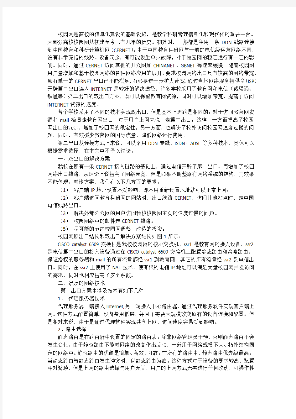 校园网双出口的设计与配置实现