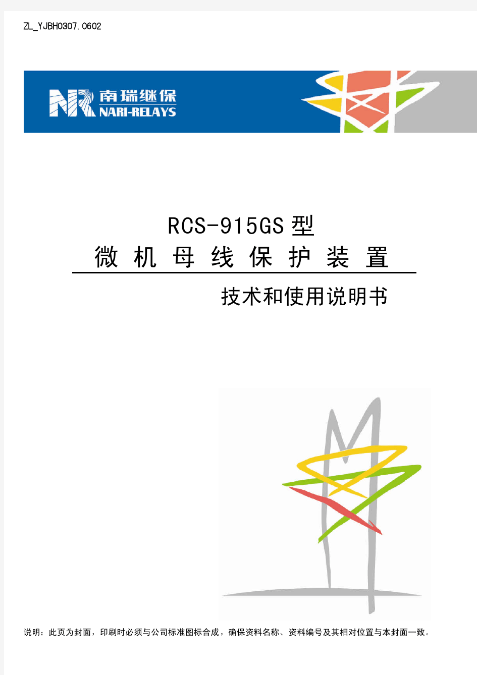 RCS-915GS型微机母线保护装置技术和使用说明书