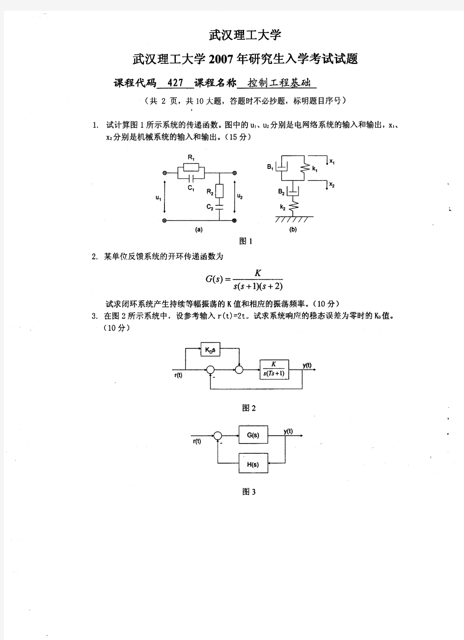 武汉理工大学控制工程基础2007