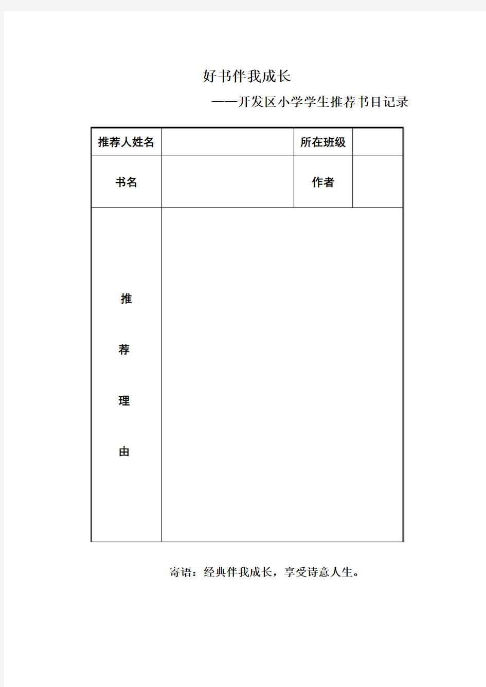 好书伴我成长推荐书目记录卡