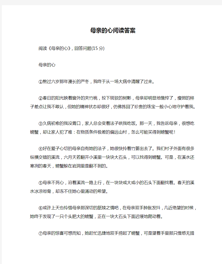 母亲的心阅读答案