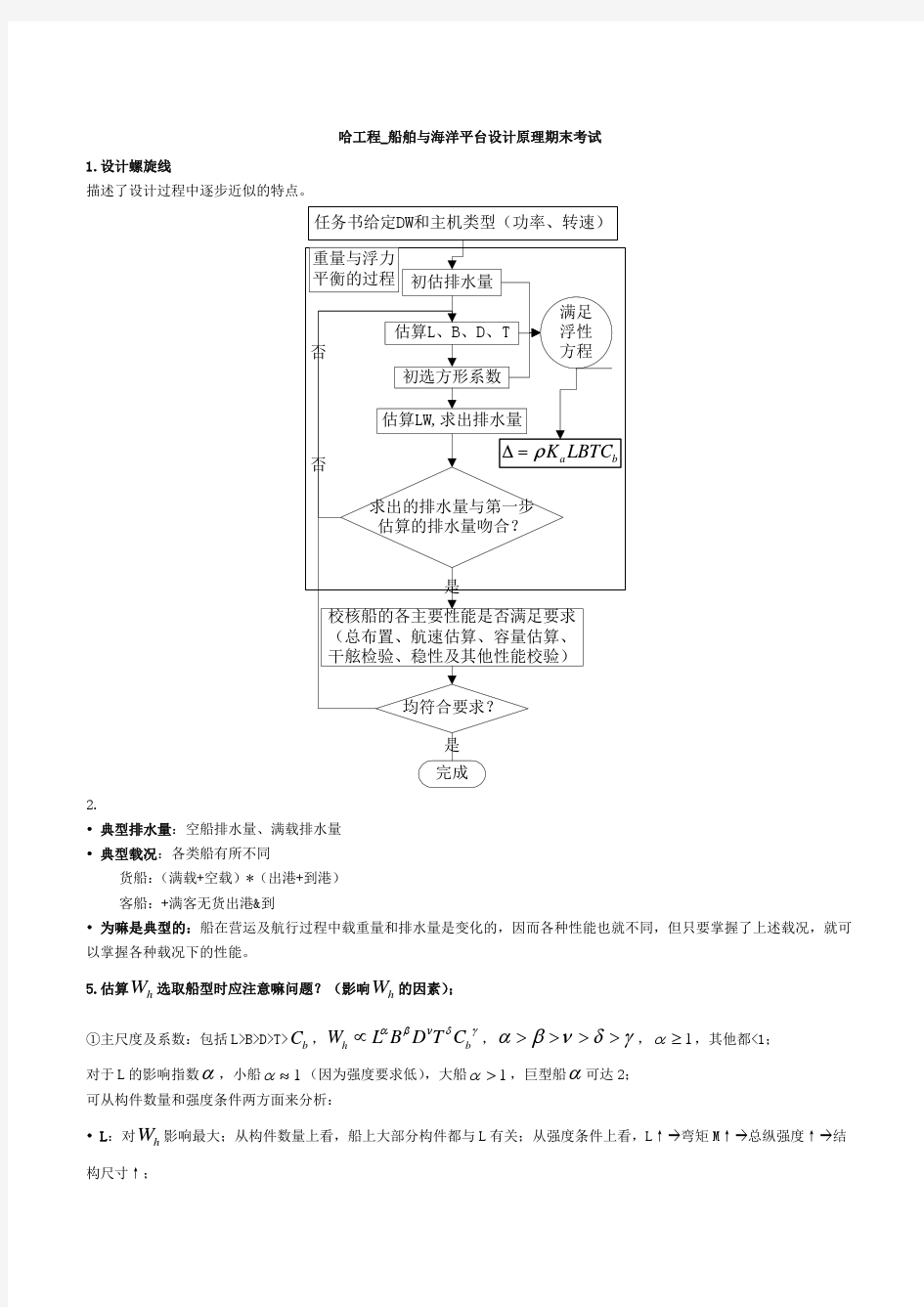 哈工程_船舶与海洋平台设计原理