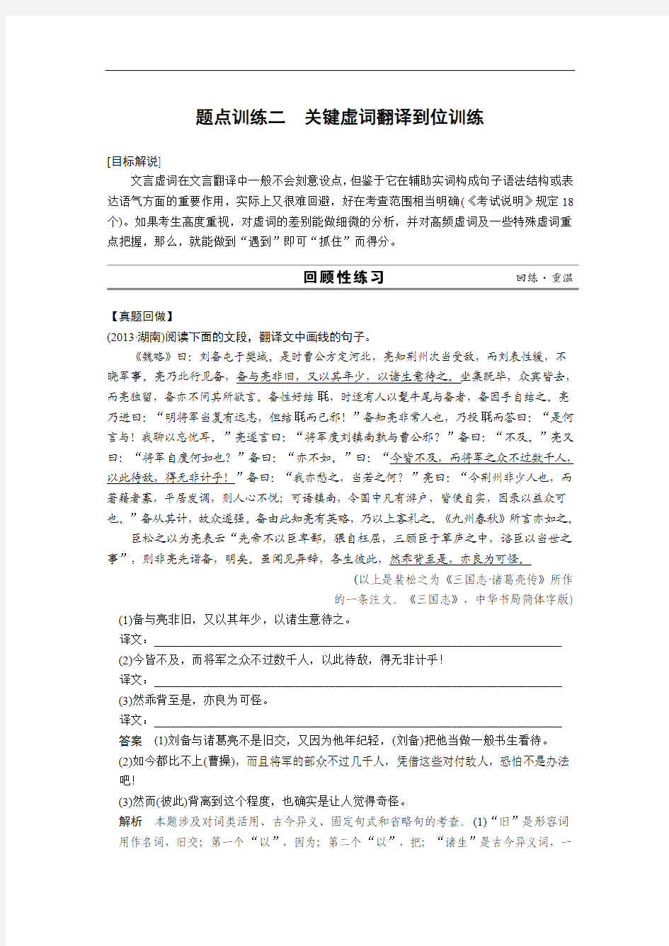 【四川专用】2014届高考语文二轮复习训练：第二章 关键虚词翻译]