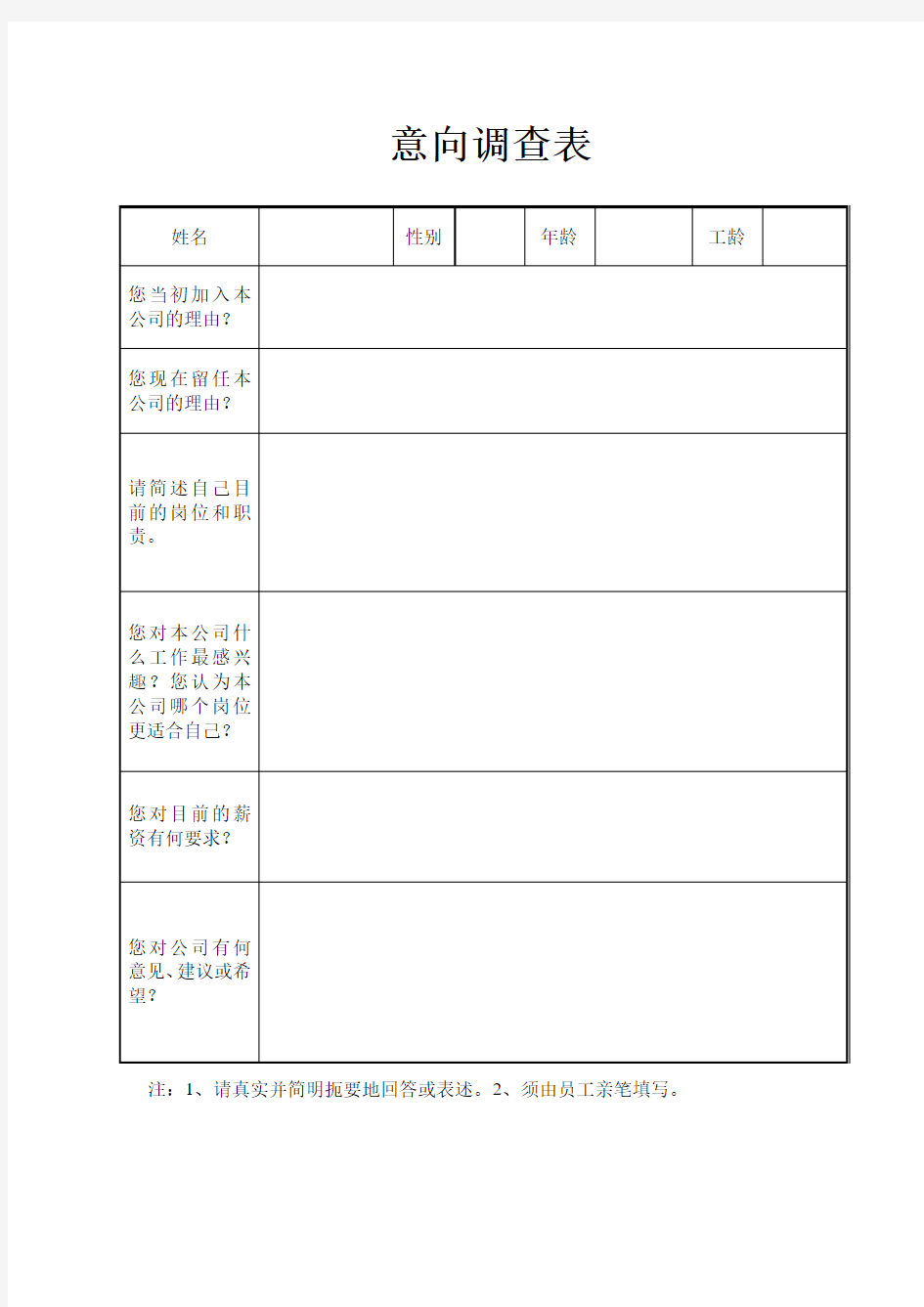 员工意向调查表