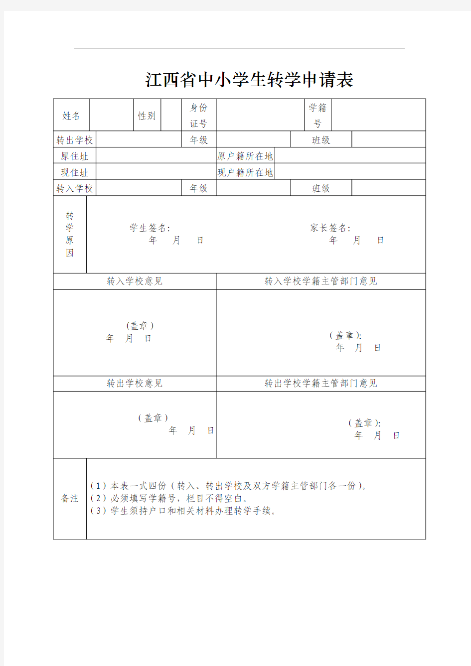 江西省中小学生转学申请表(修改版)
