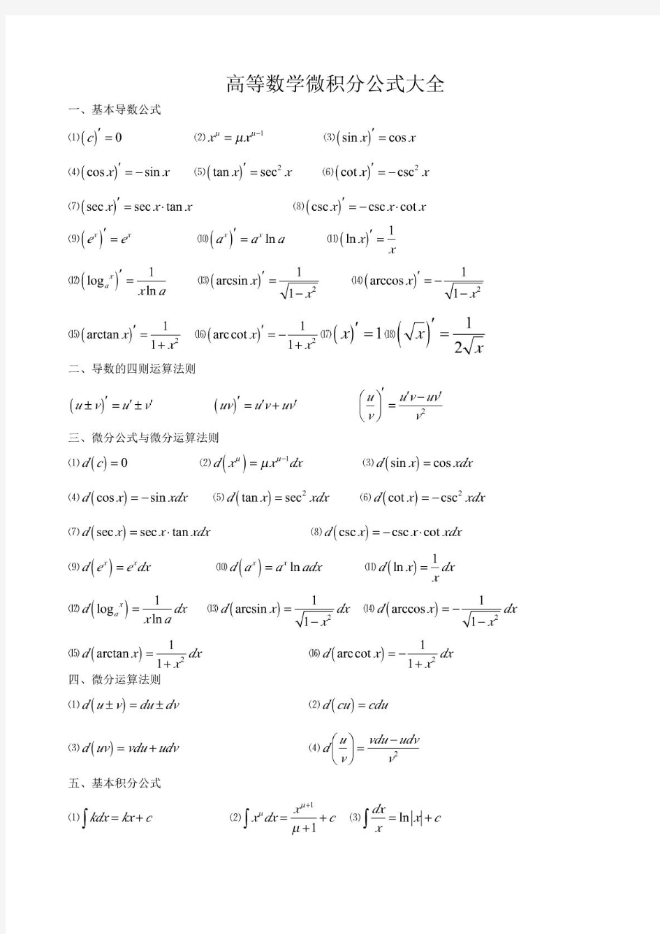 高数微积分基本公式大全