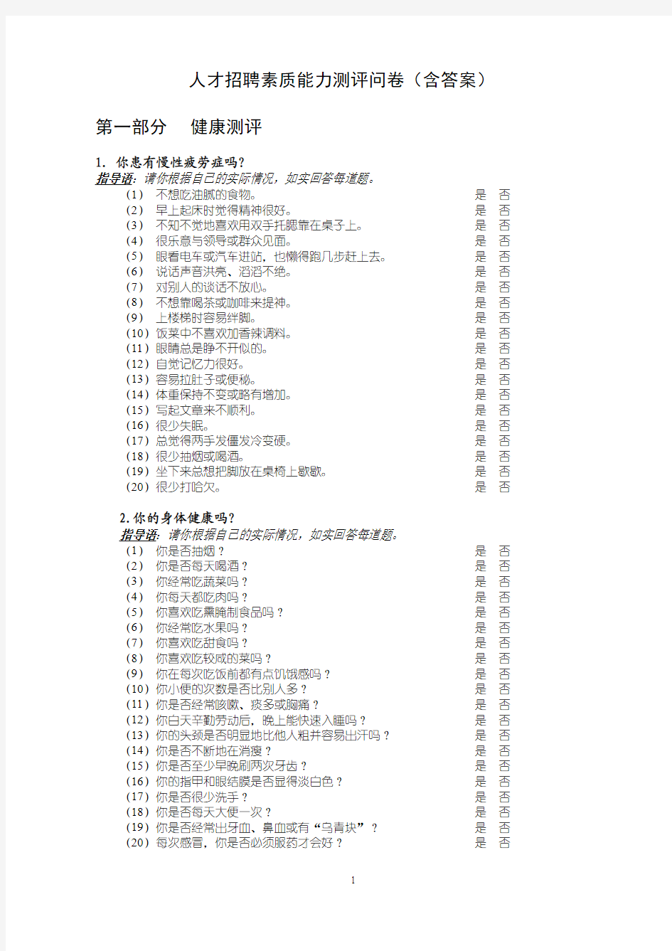 人才招聘素质能力测评问卷(含答案)