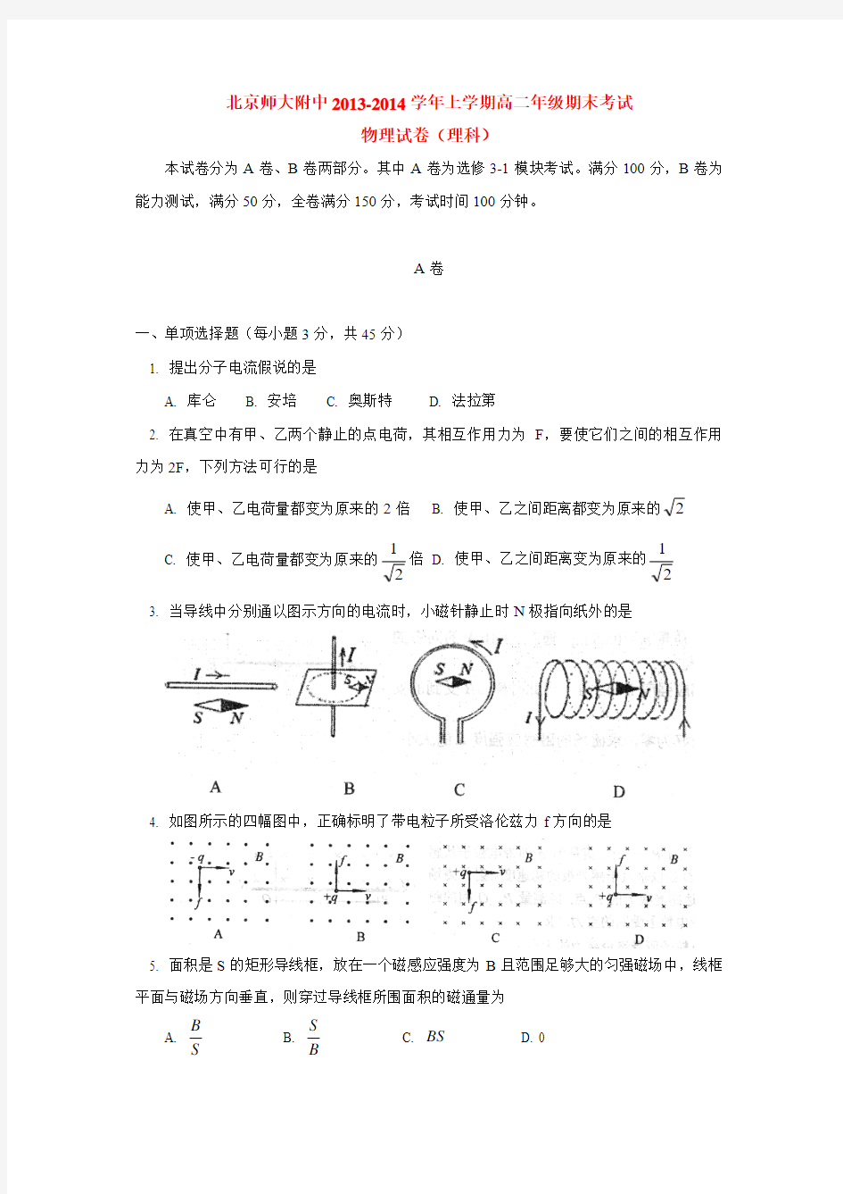 北京师大附中2013-2014学年上学期高二年级期末考试物理试卷(理科)  后有答案
