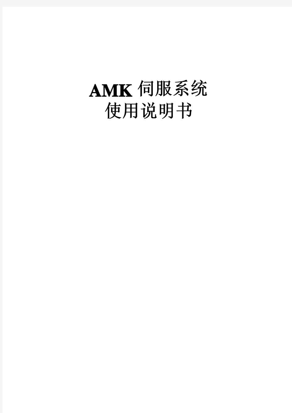 AMK伺服系统使用说明书