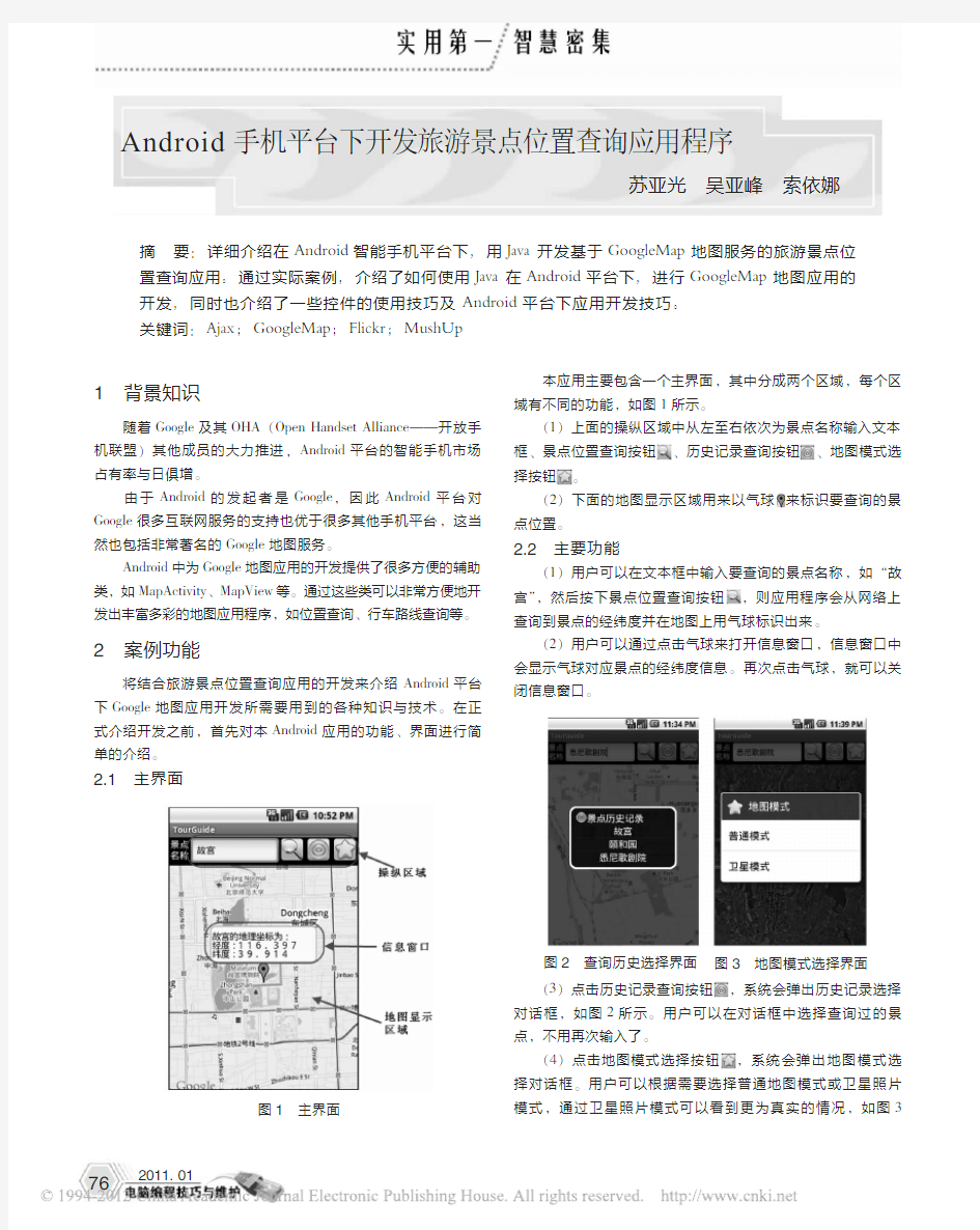 Android手机平台下开发旅游景点位置查询应用程序